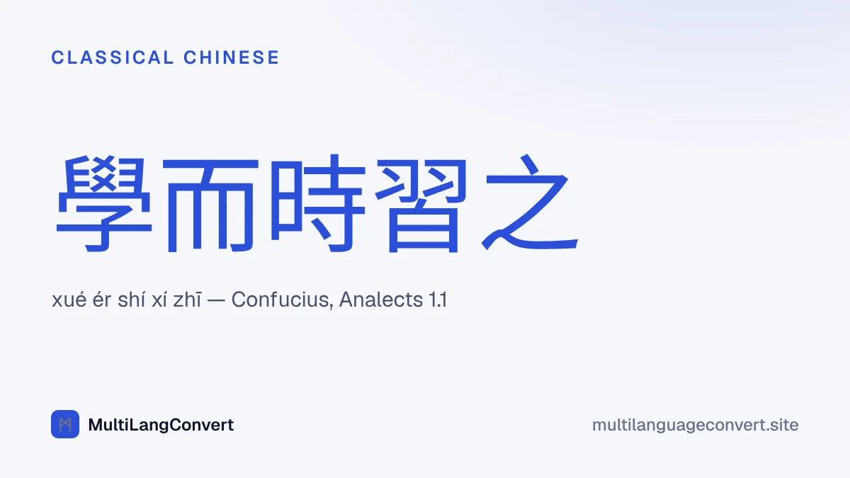 The opening of Confucius's Analects in traditional Chinese characters: xue er shi xi zhi, to learn and practise it regularly