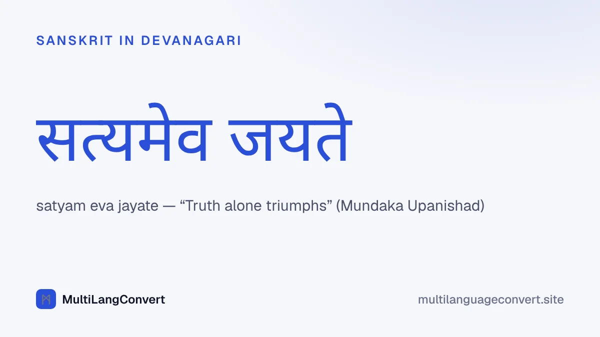 The Sanskrit phrase satyameva jayate, meaning truth alone triumphs, in Devanagari script