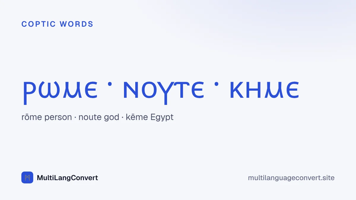 Three Coptic words in the Coptic alphabet: rome meaning person, noute meaning god and keme meaning Egypt